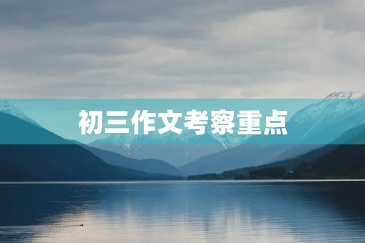 初三作文考察重点