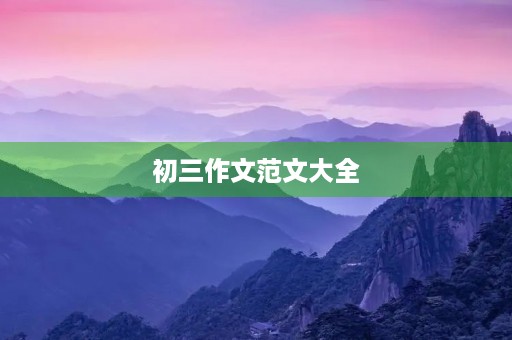 初三作文范文大全