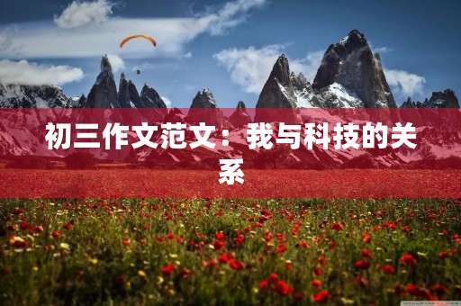 初三作文范文：我与科技的关系