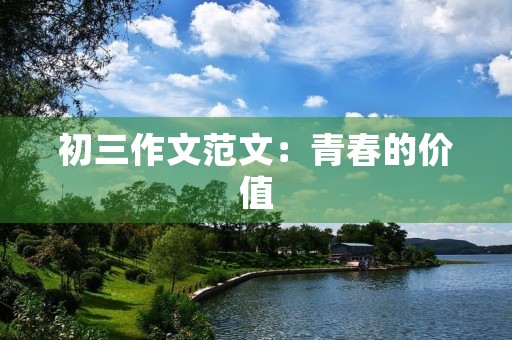 初三作文范文：青春的价值
