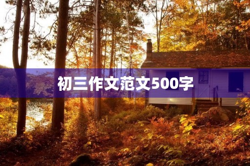 初三作文范文500字 初三作文范文500字