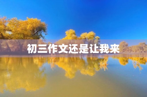 初三作文还是让我来 初三作文还是让我来