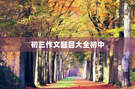 初三作文题目大全初中