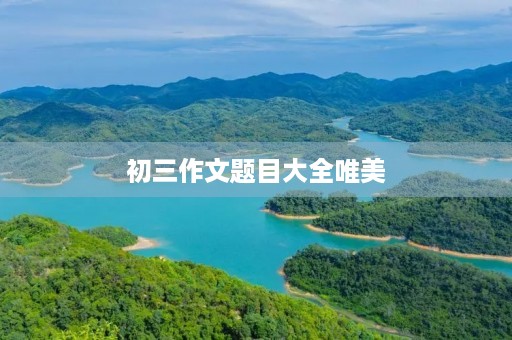 初三作文题目大全唯美