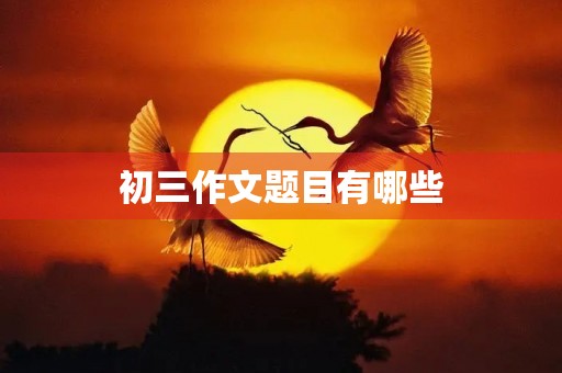 初三作文题目有哪些
