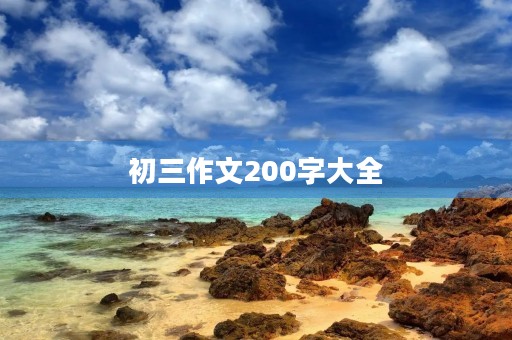 初三作文200字大全 初三作文200字大全