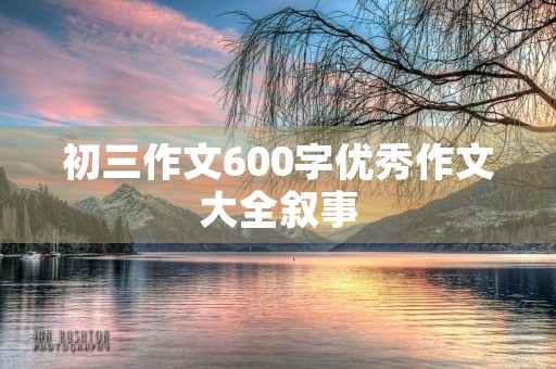 初三作文600字优秀作文大全叙事