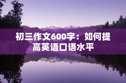 初三作文600字：如何提高英语口语水平