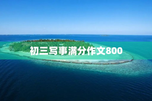 初三写事满分作文800 初三写事满分作文800