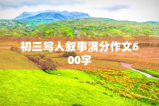 初三写人叙事满分作文600字