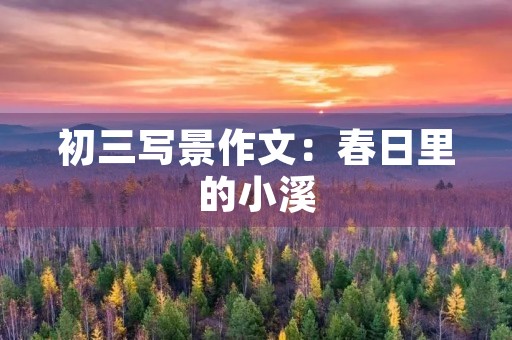 初三写景作文：春日里的小溪