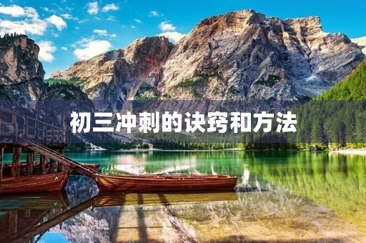 初三冲刺的诀窍和方法 初三冲刺的诀窍和方法