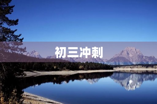 初三冲刺,如何提高作文水平 初三冲刺,如何提高作文水平