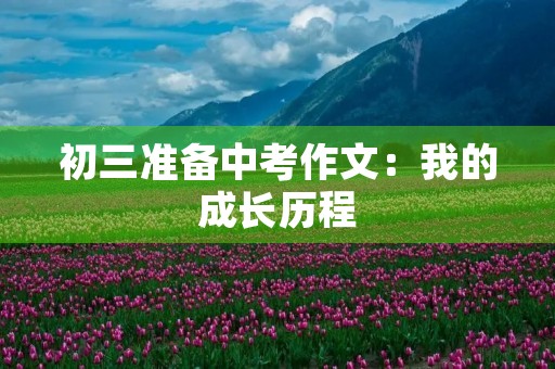 初三准备中考作文：我的成长历程