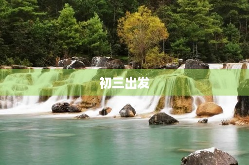 初三出发