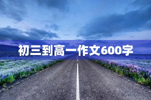 初三到高一作文600字