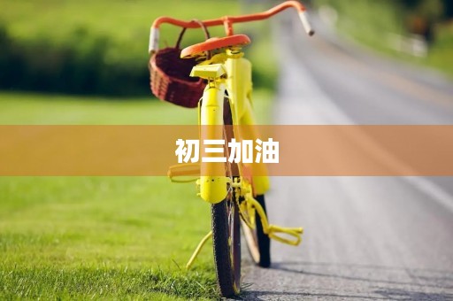 初三加油，勇攀高峰