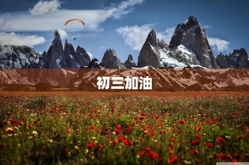 初三加油，奋斗向前