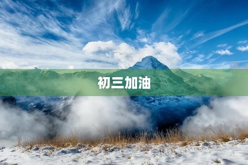 初三加油,迎接新挑战 初三加油,迎接新挑战