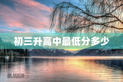 初三升高中最低分多少