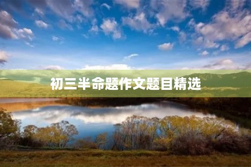 初三半命题作文题目精选