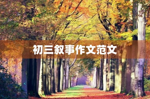 初三叙事作文范文 初三叙事作文范文