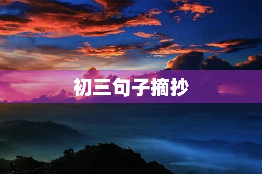 初三句子摘抄