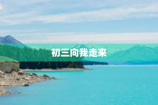 初三向我走来 初三向我走来