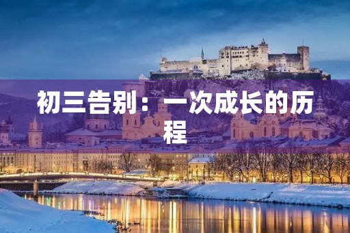 初三告别:一次成长的历程 初三告别:一次成长的历程