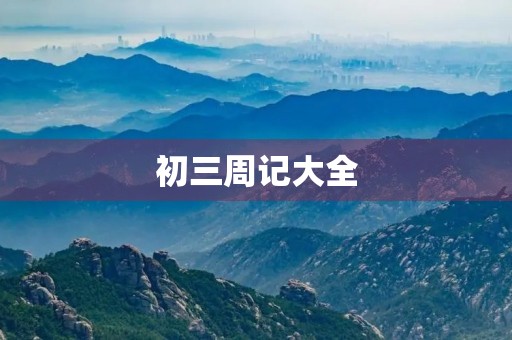 初三周记大全 初三周记大全