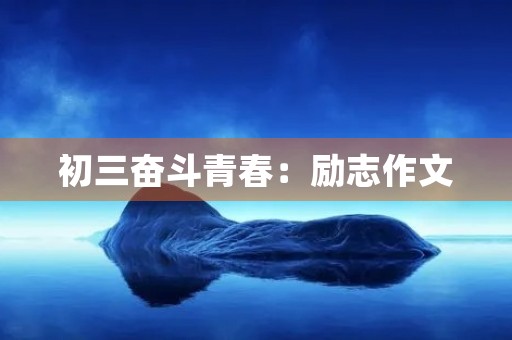 初三奋斗青春：励志作文