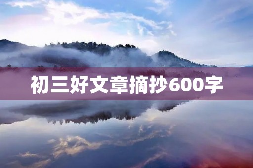 初三好文章摘抄600字