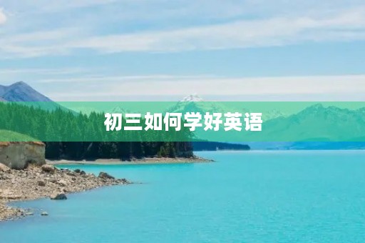 初三如何学好英语