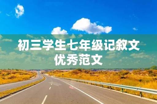 初三学生七年级记叙文优秀范文