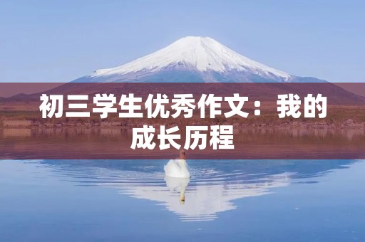 初三学生优秀作文：我的成长历程