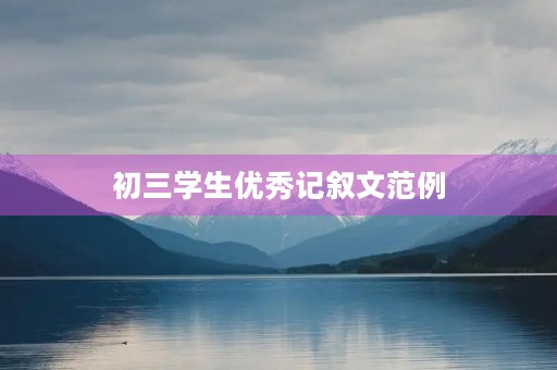 初三学生优秀记叙文范例