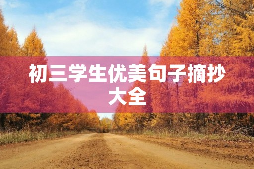 初三学生优美句子摘抄大全