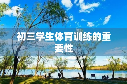 初三学生体育训练的重要性
