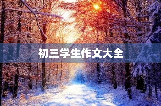 初三学生作文大全 初三学生作文大全