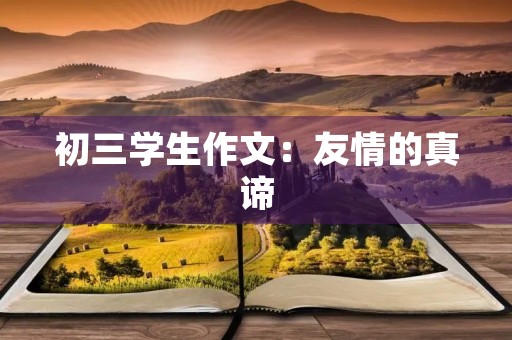 初三学生作文：友情的真谛