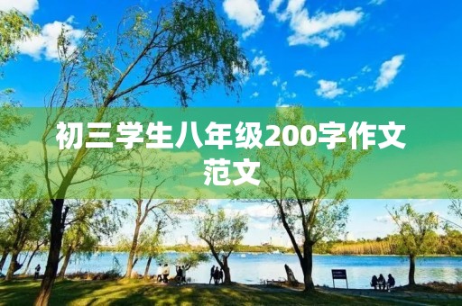 初三学生八年级200字作文范文