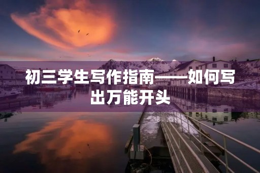 初三学生写作指南——如何写出万能开头
