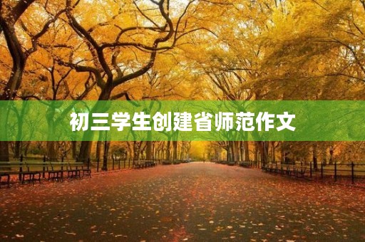 初三学生创建省师范作文 初三学生创建省师范作文