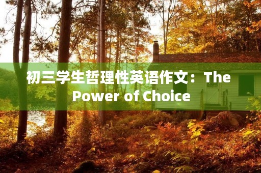 初三学生哲理性英语作文：The Power of Choice