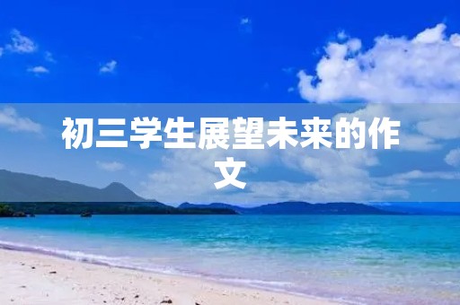 初三学生展望未来的作文
