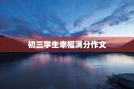初三学生幸福满分作文