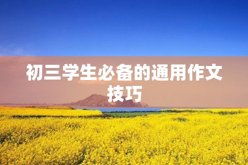 初三学生必备的通用作文技巧