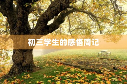 初三学生的感悟周记 初三学生的感悟周记