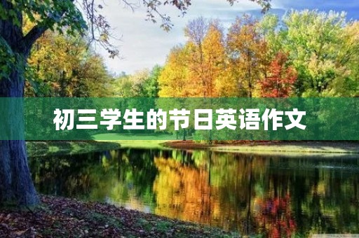 初三学生的节日英语作文