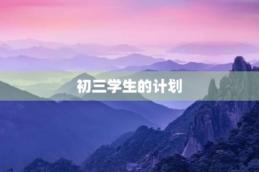 初三学生的计划 初三学生的计划